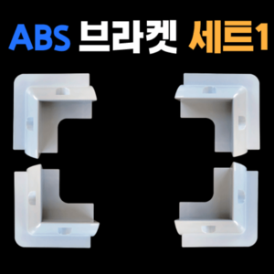 [ABS 브라켓 세트1] 태양광 패널 고정용 ABS 브라켓 코너용, 모서리 / 솔라 패널 마운팅 / 캠핑카, 카라반, RV, 요트 지붕 설치