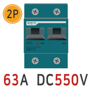 [ DC 차단기 2P ] 63A DC550V