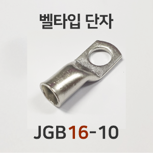 벨타입 단자 JGB16-10 (10개)